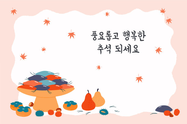 韩国节日秋夕设计图片下载