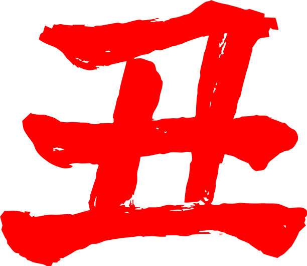 金卡生肖牛汉字setai图片下载