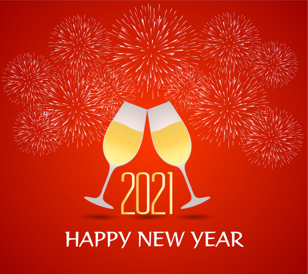 2021年新年快乐图片下载