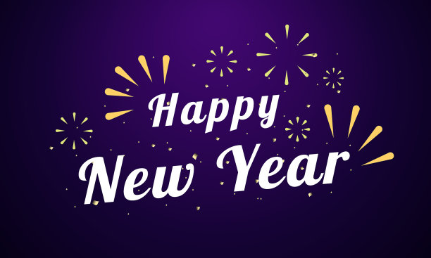 烟花闪烁，新年快乐图片下载