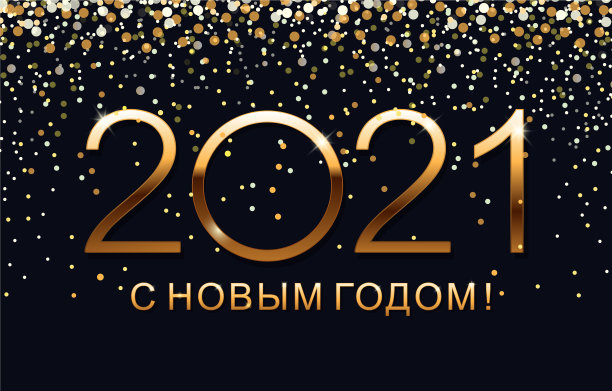 用俄语写“2021年新年快乐”图片下载