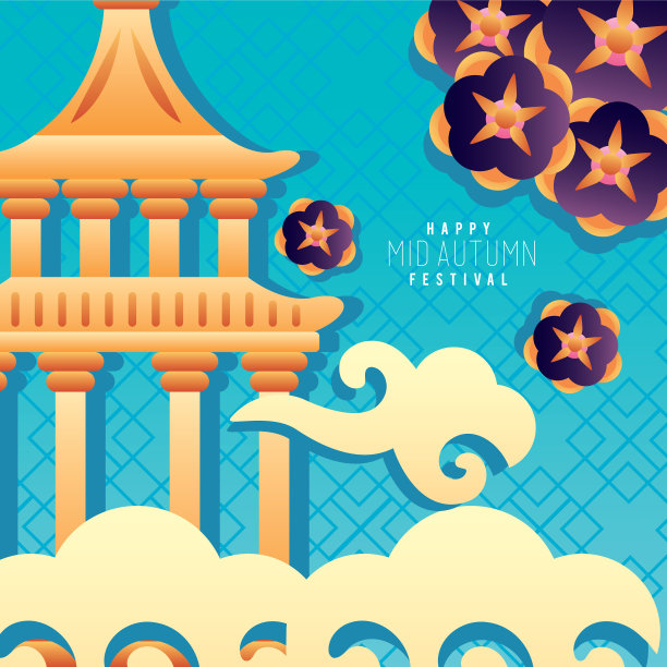 中秋快乐字帖贴图片下载