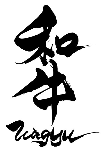 毛笔字和牛(日本牛肉)和日文和牛(日本牛肉)图片下载