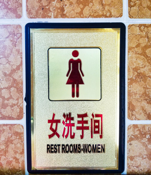 公共厕所的迹象图片下载