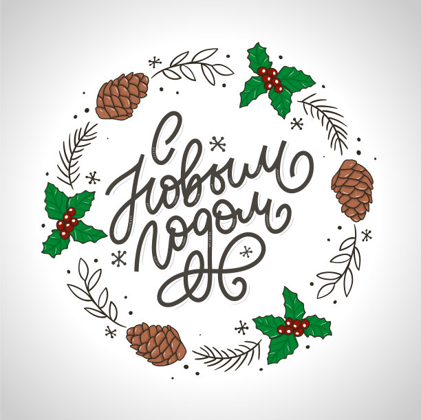 手绘俄语短语新年快乐复古图片下载