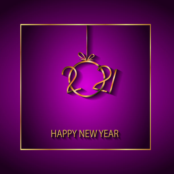 2021年新年快乐图片下载