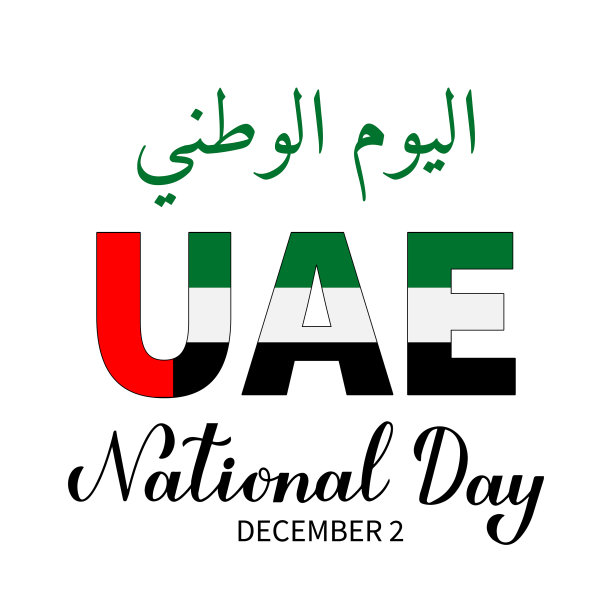 阿拉伯联合酋长国国庆节的字母图片下载