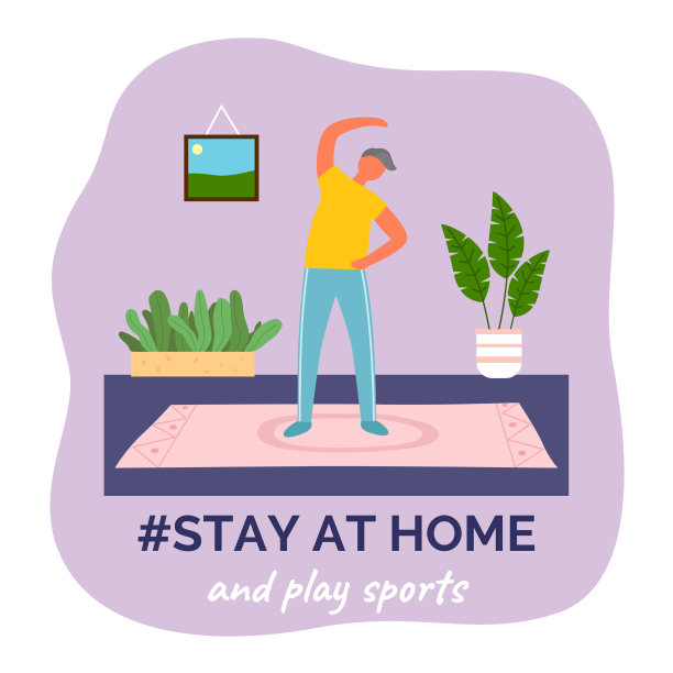 呆在家里，做运动，健身图片下载