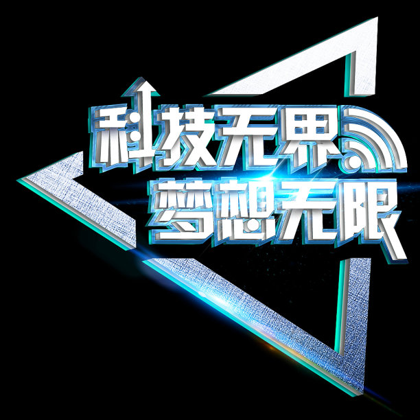 科技金属感字体素材图片下载