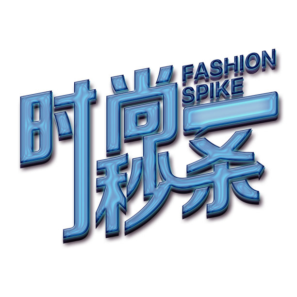时尚秒杀字体素材图片下载