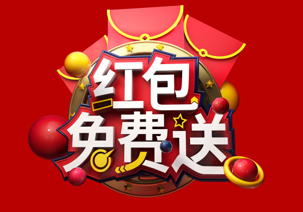 原创红包免费送立体字素材图片下载