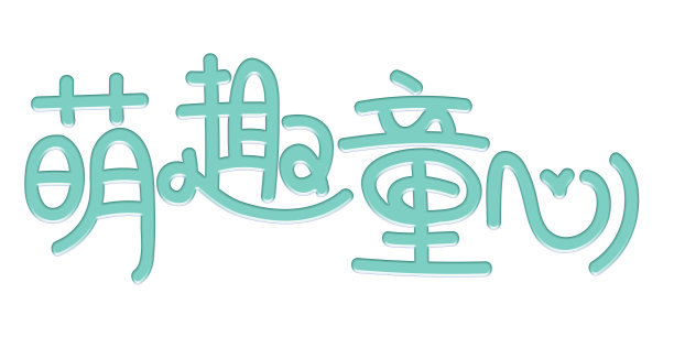 元素萌趣童心字体图片下载