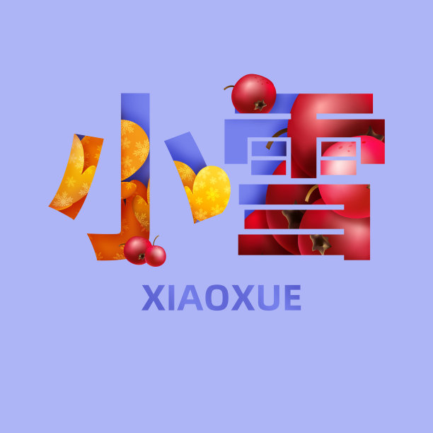 元素24节气小雪手套山楂图片下载