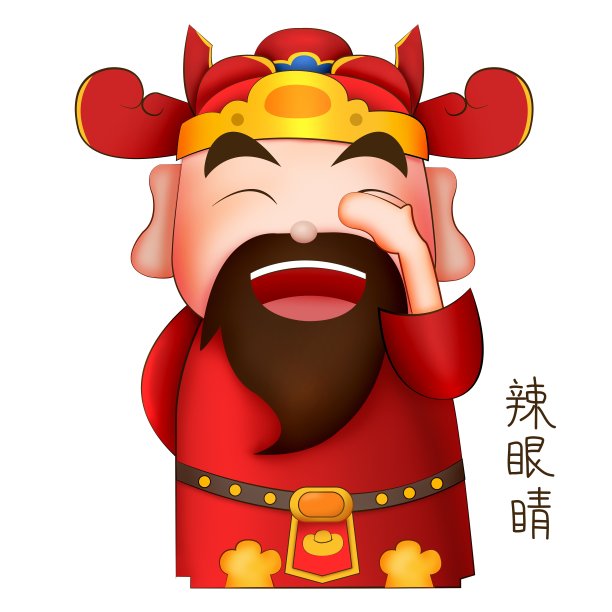 原创财神表情包辣眼睛财神元素图片下载