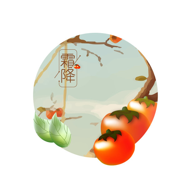 元素24节气霜降霜叶柿子图片下载