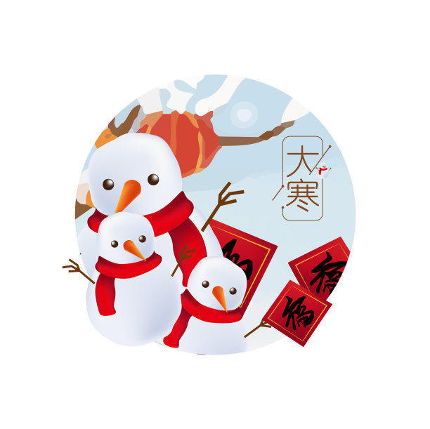 元素24节气大寒雪人福字帖图片下载