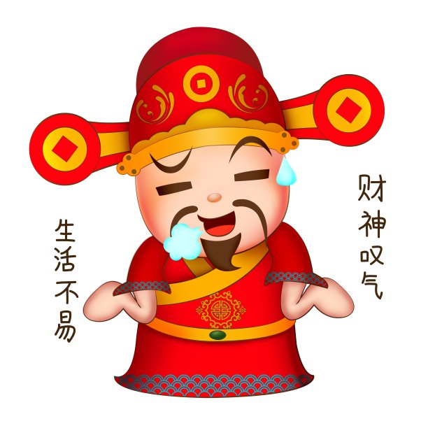 原创财神表情包生活不易元素图片下载