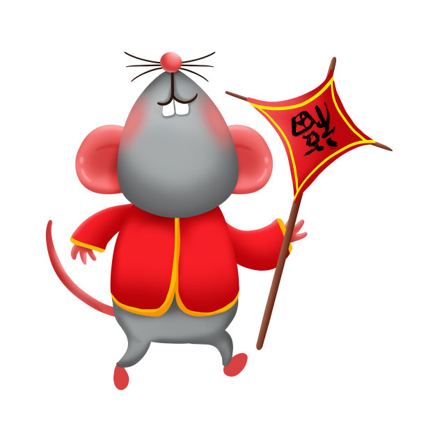 元素新年小老鼠图片下载