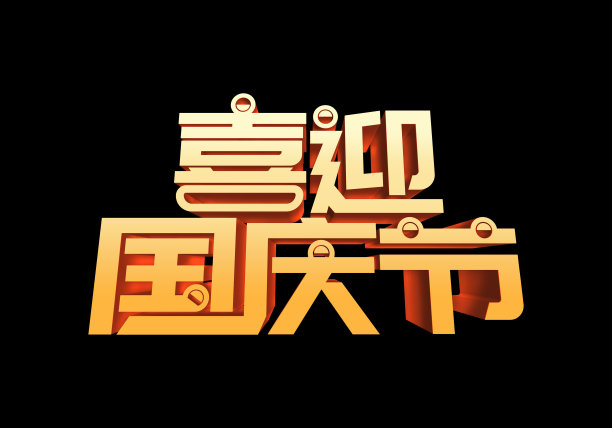 元素喜迎国庆立体字素材图片