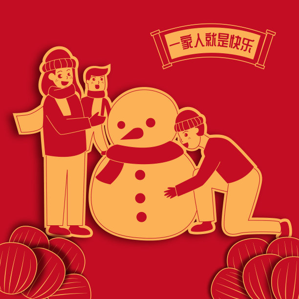 原创元剪纸风格一家人就是快乐素材图片