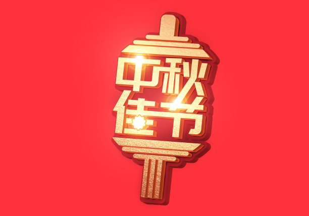 元素中秋佳节立体字素材图片