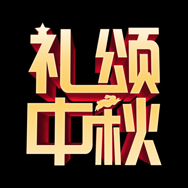原创礼颂中秋立体字素材图片