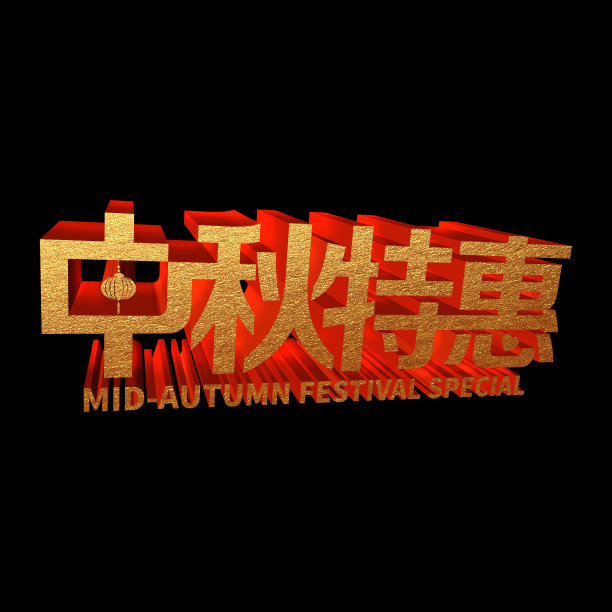 原创中秋特惠立体字,元素素材图片