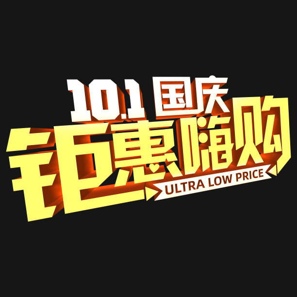 元素101国庆钜惠嗨购立体字素材图片
