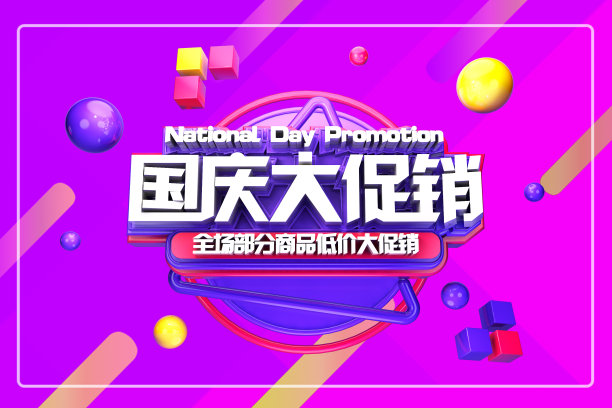 元素国庆大促销立体字素材图片