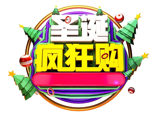 元素圣诞狂欢购立体字素材图片