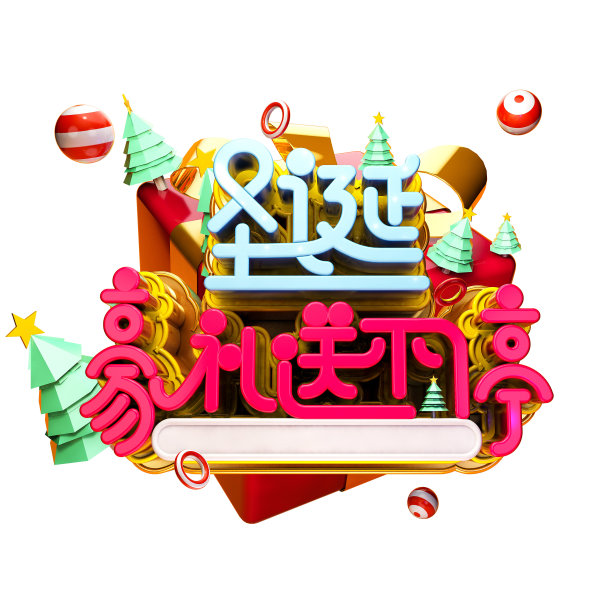 元素圣诞豪礼送不停立体字素材图片