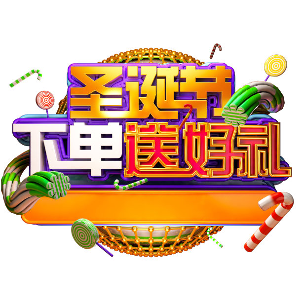 原创圣诞节下单送好礼立体字素材图片