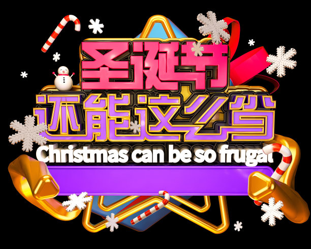 原创圣诞节还能这么省立体字素材图片
