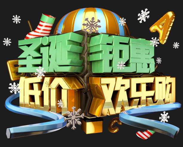 圣诞钜惠低价欢乐购立体字素材图片