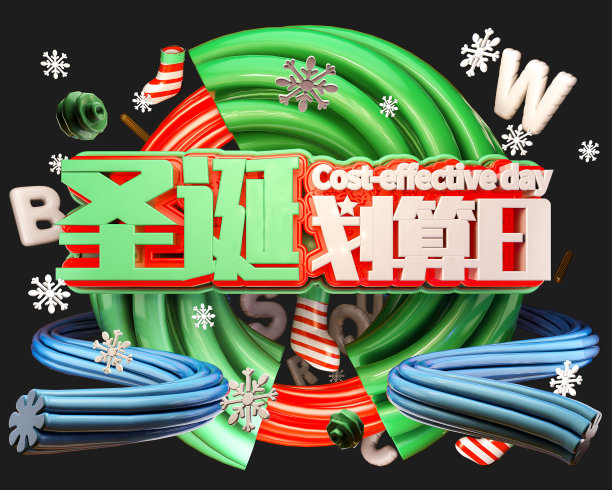 原创圣诞划算日立体字素材图片