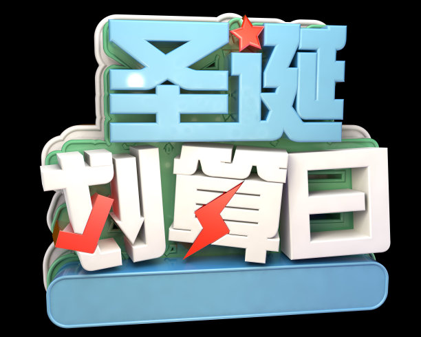元素圣诞划算日立体字素材图片