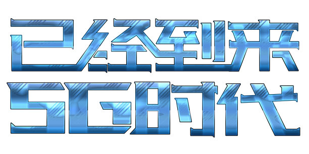 蓝色金属5G字体图片下载