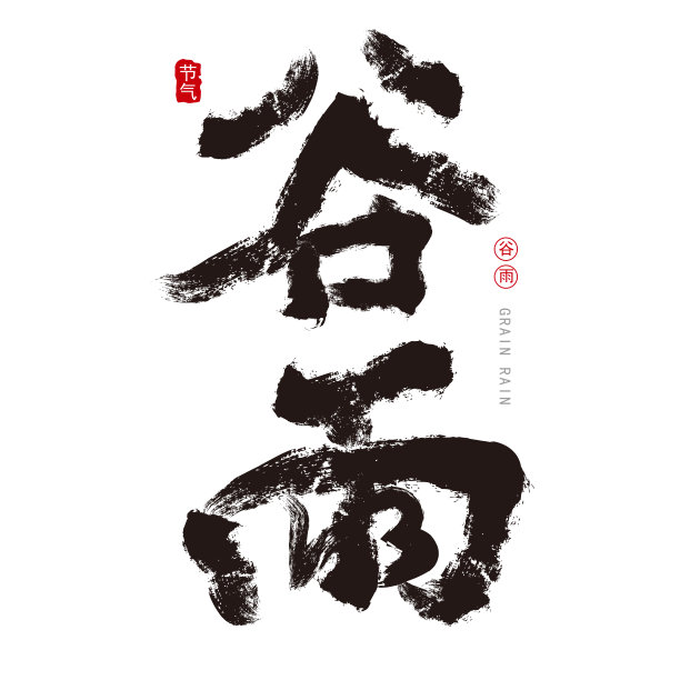 原创节气书法字体谷雨图片下载