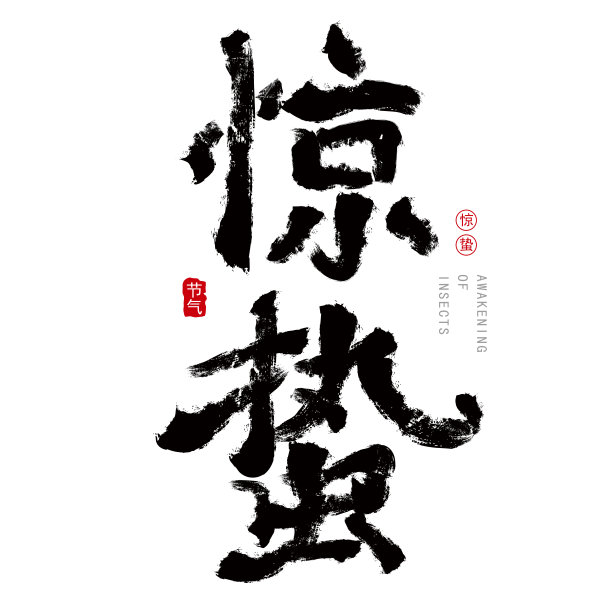 原创节气书法字体惊蛰图片下载