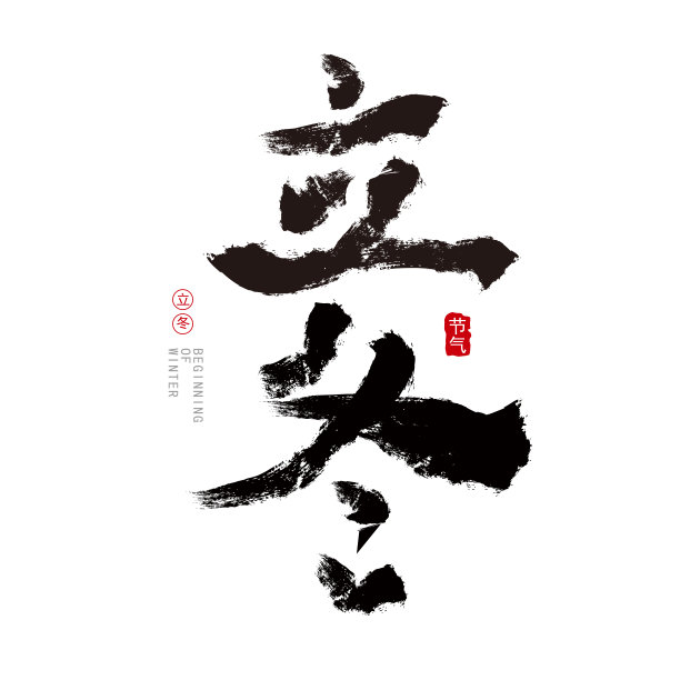 原创节气书法字体立冬图片下载