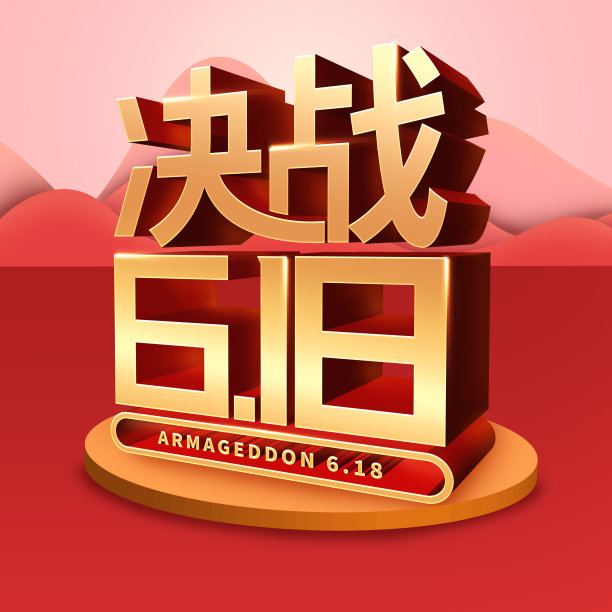 原创决战618立体字素材图片