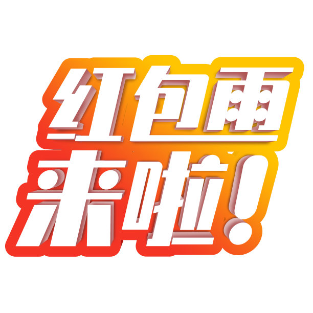 渐变红包雨活动立体字图片下载