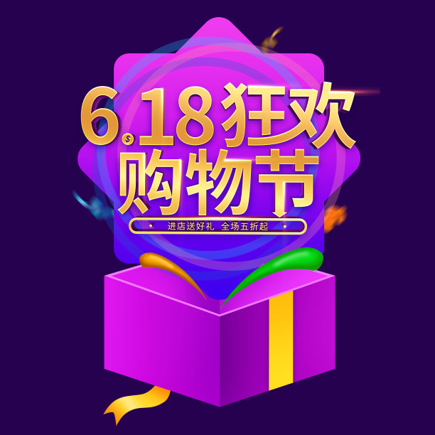 原创618礼盒购物节立体字图片下载