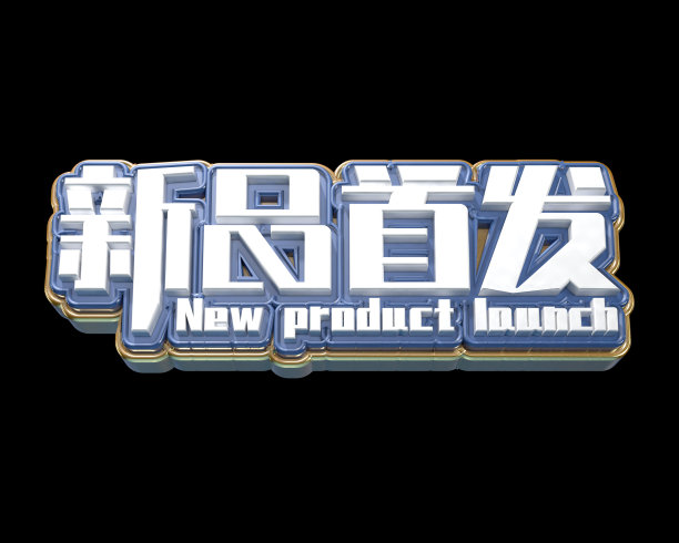 原创新品首发立体字图片下载