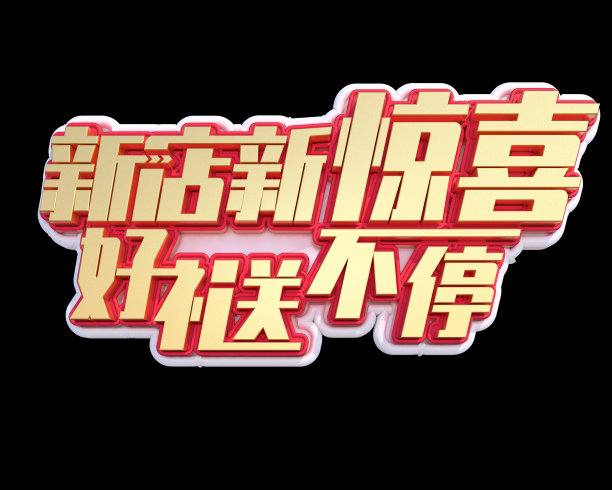 原创新店新惊喜好礼送不停立体字素材图片