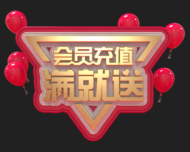 原创会员充值满就送立体字图片下载