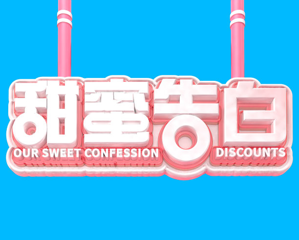 原创甜蜜告白立体字素材图片