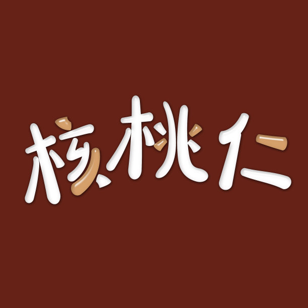 原创可爱核桃仁字体图片下载