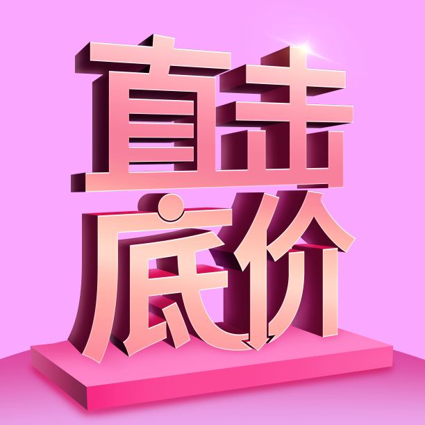 原创粉色直击底价立体字素材图片
