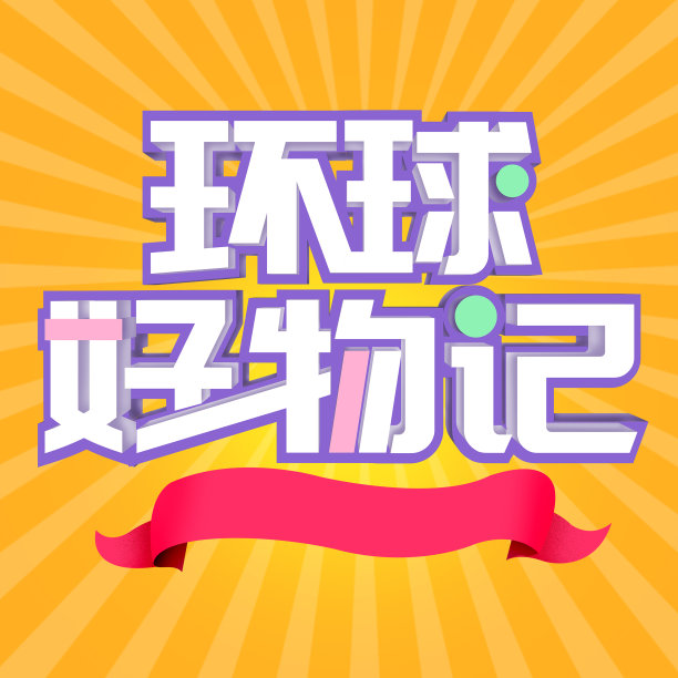原创清新白色促销立体字素材图片